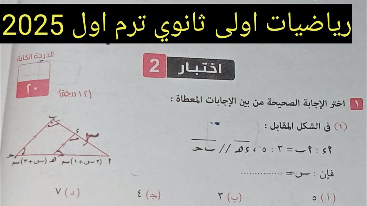 حل إختبار 2 شهر أكتوبر أولى ثانوي ترم اول كراسة المعاصر 2025