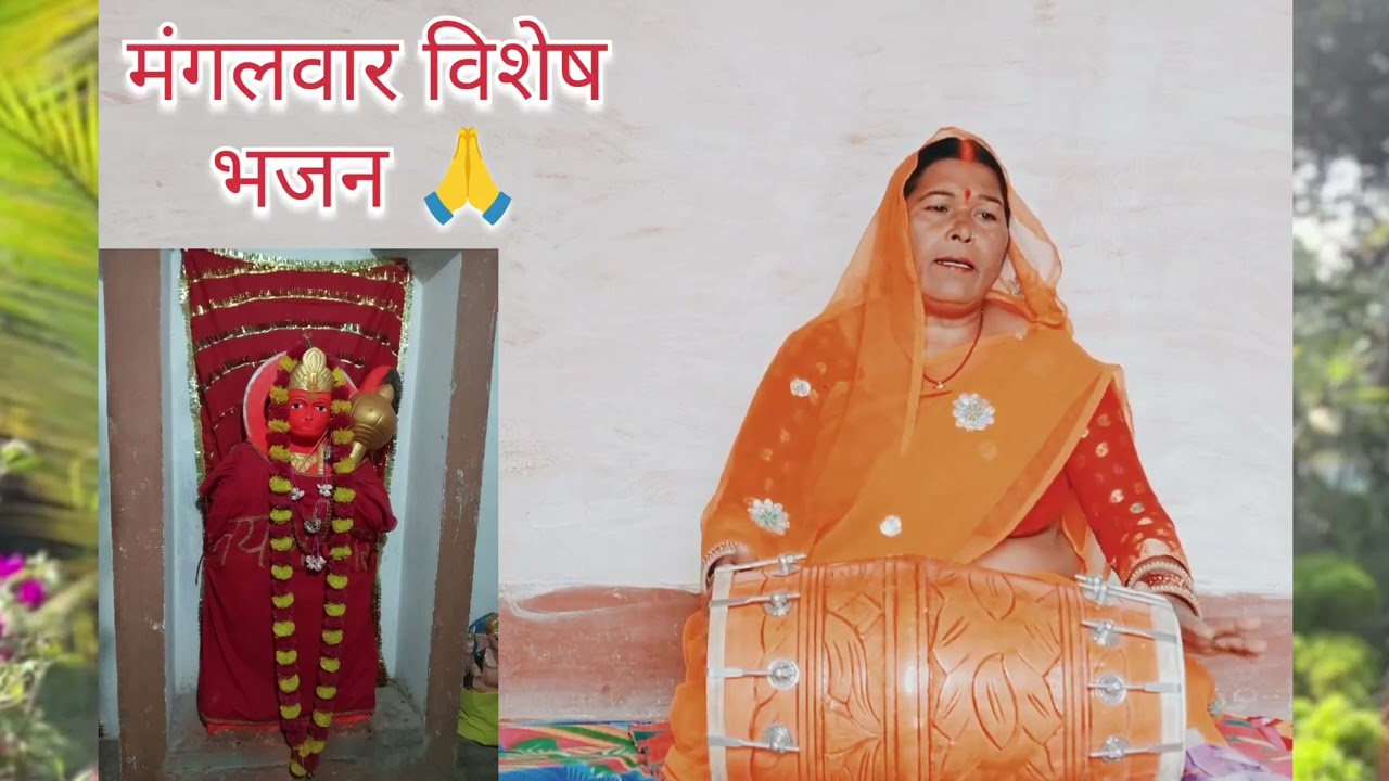 हनुमत बाबा आएंगे,आएंगे हां आएंगे...🙏🌹 Hanumat Baba Aaenge Aaenge Han Aaenge🙏🚩