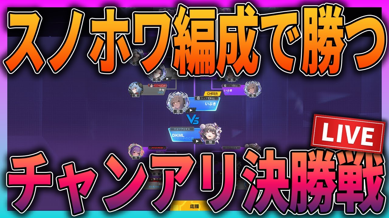 【メガニケ】ついにチャンアリ決勝戦！優勝あるか