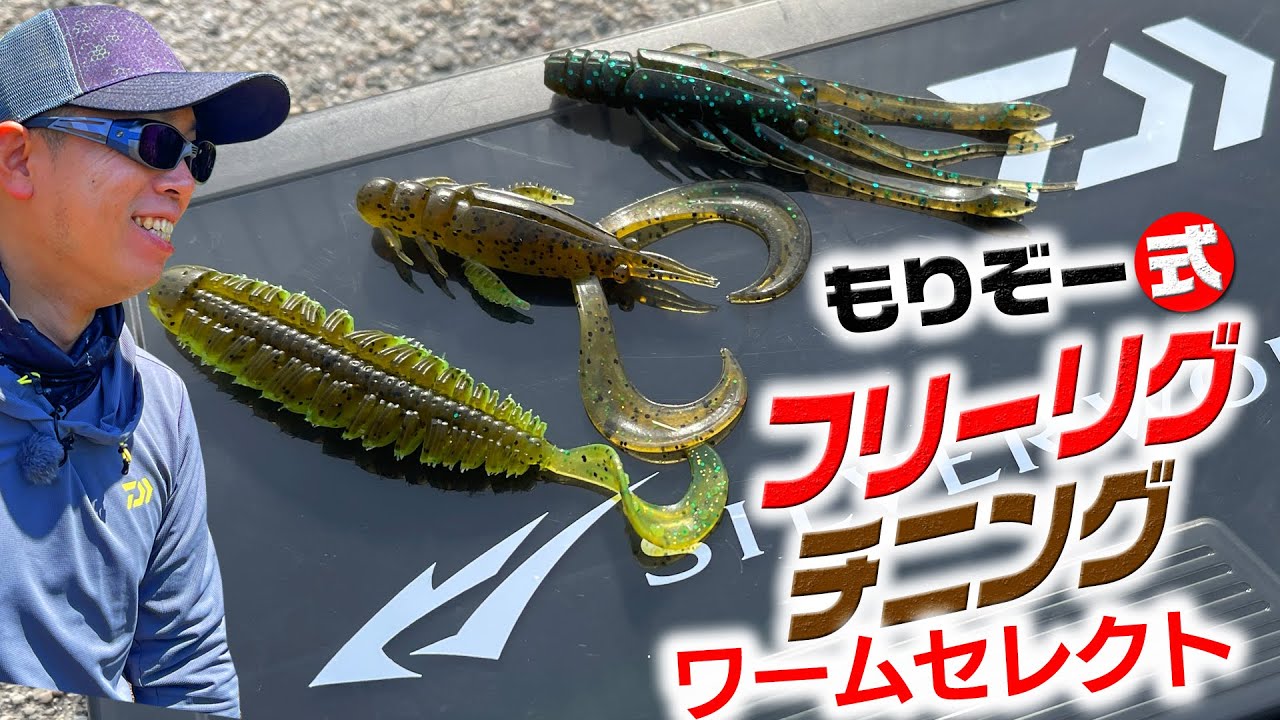 もりぞー森浩平セレクト!　最新フリーリグ・チニング用ワーム3選とリグセッティング