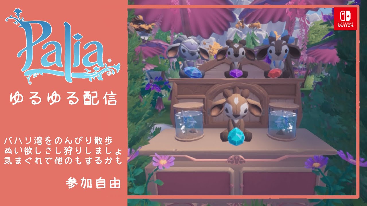 【参加型】バハリ湾お散歩【Switch版 Palia／パリア】