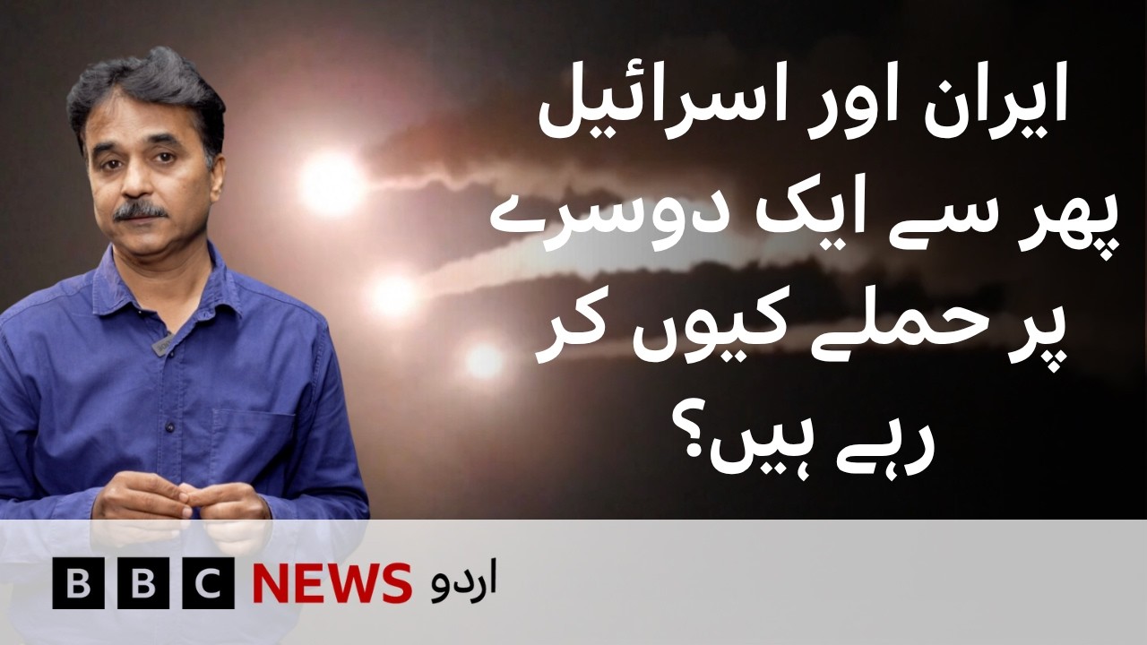 Why are Iran and Israel attacking each other once again? - BBC URDU