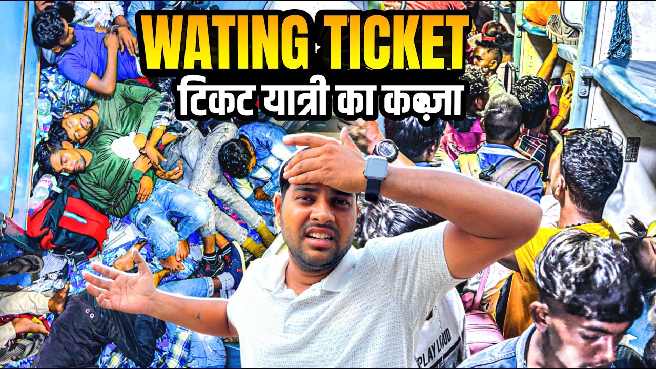 Waiting Ticket Not Allowed in Train Sadbhavna Express फिर भी यह हाल