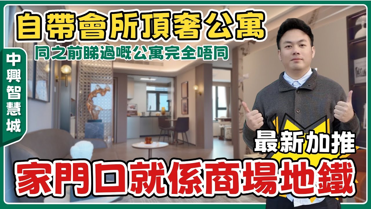 中山丨中興智慧城丨2026全新公寓產品搶先睇🏅與深圳一海之隔丨總價70萬豪華裝修交付丨大露台開揚景觀丨交通就腳，樓下商場丨70㎡/80㎡戶型講解【cc中文字幕】