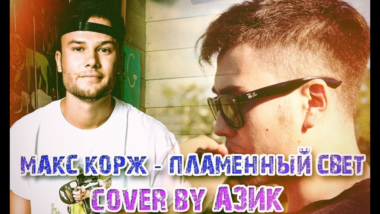 Макс Корж - Пламенный свет (cover by Азик)