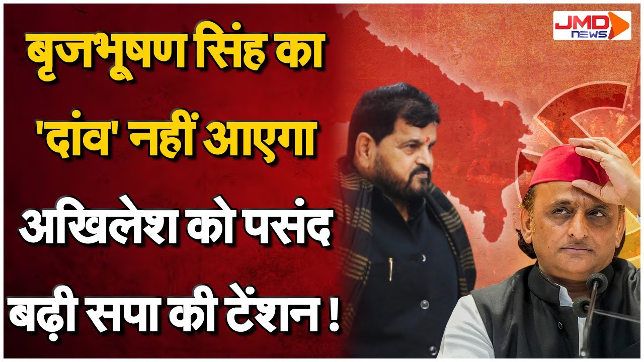UP Politics | बृजभूषण शरण सिंह करेंगे बड़ा खेल..सपा के फ़ॉर्मूले होंगे फेल?