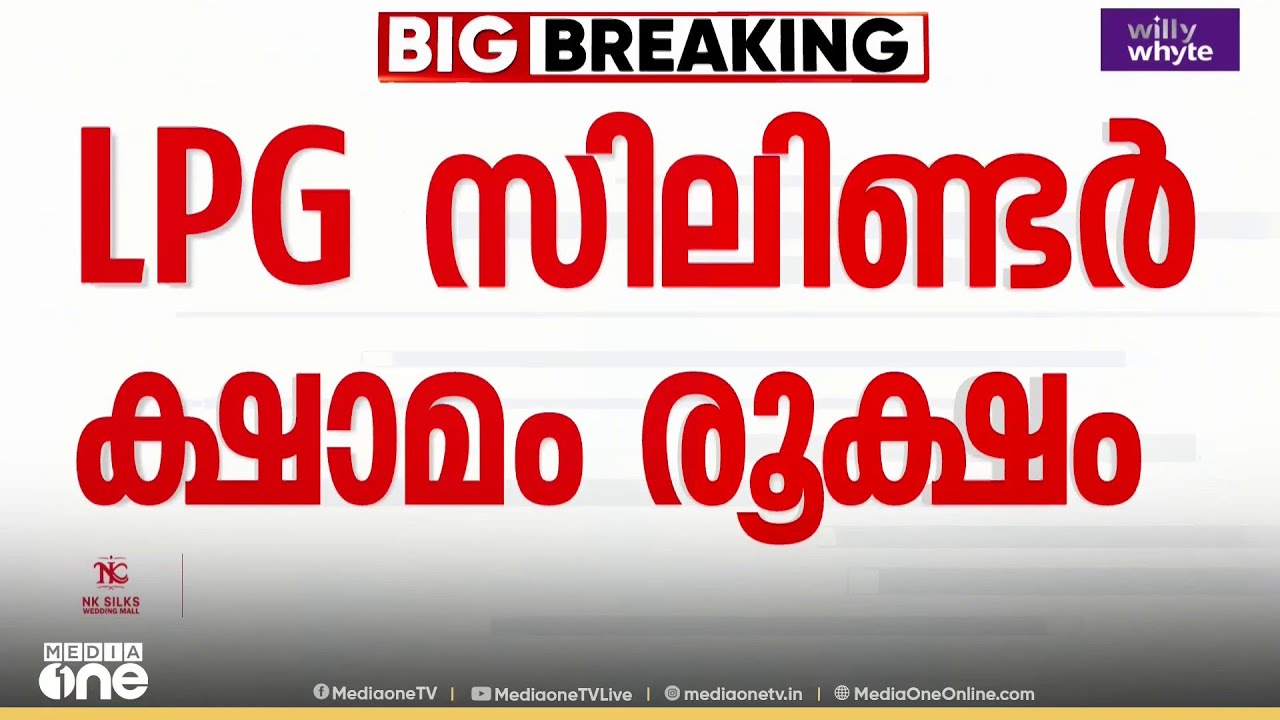 രാജ്യത്ത് LPG സിലിണ്ടർ ക്ഷാമം രൂക്ഷം ; ഹോട്ടലുകൾ അടച്ചുപൂട്ടൽ ഭീഷണിയിൽ