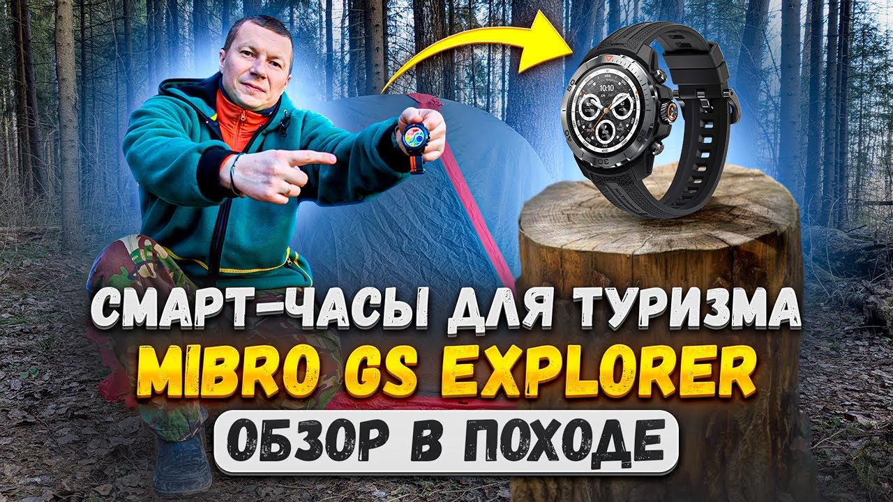 Поход в лес с ночевкой. Обзор часов c GPS для туризма Mibro GS Explorer.