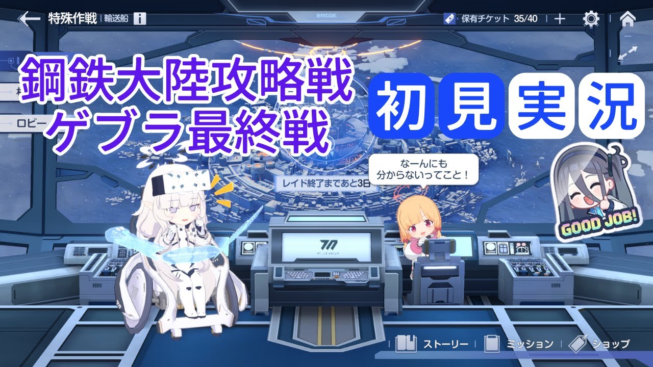 【ブルアカ】メインストーリー Ex. 「デカグラマトン編」第3章「不離一体の空」Part2 鋼鉄大陸攻略戦 ゲブラ最終戦