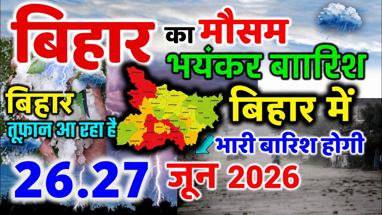bihar weather today बिहार मौसम bihar weather today बिहार मौसम 26 June 2026 26 जून 2026
