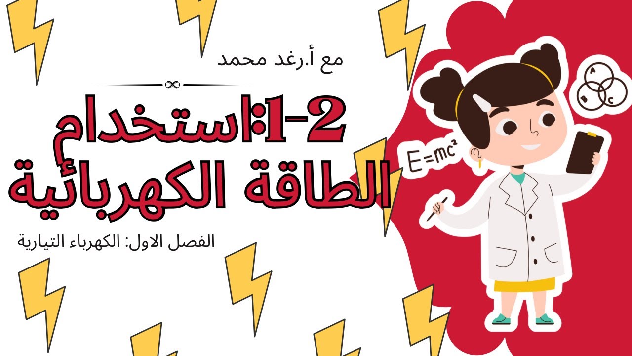 فيزياء٣-٢: استخدام الطاقة الكهربائية