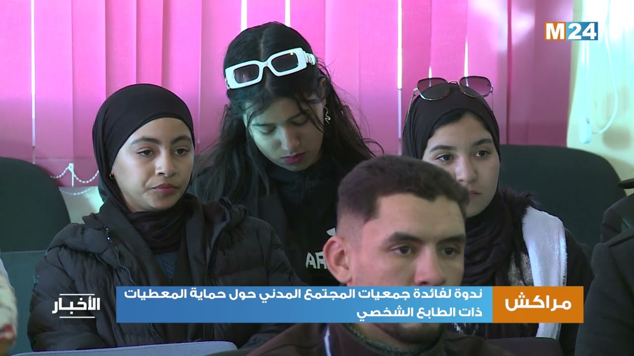 مراكش: ندوة لفائدة جمعيات المجتمع المدني حول حماية المعطيات ذات الطابع الشخصي