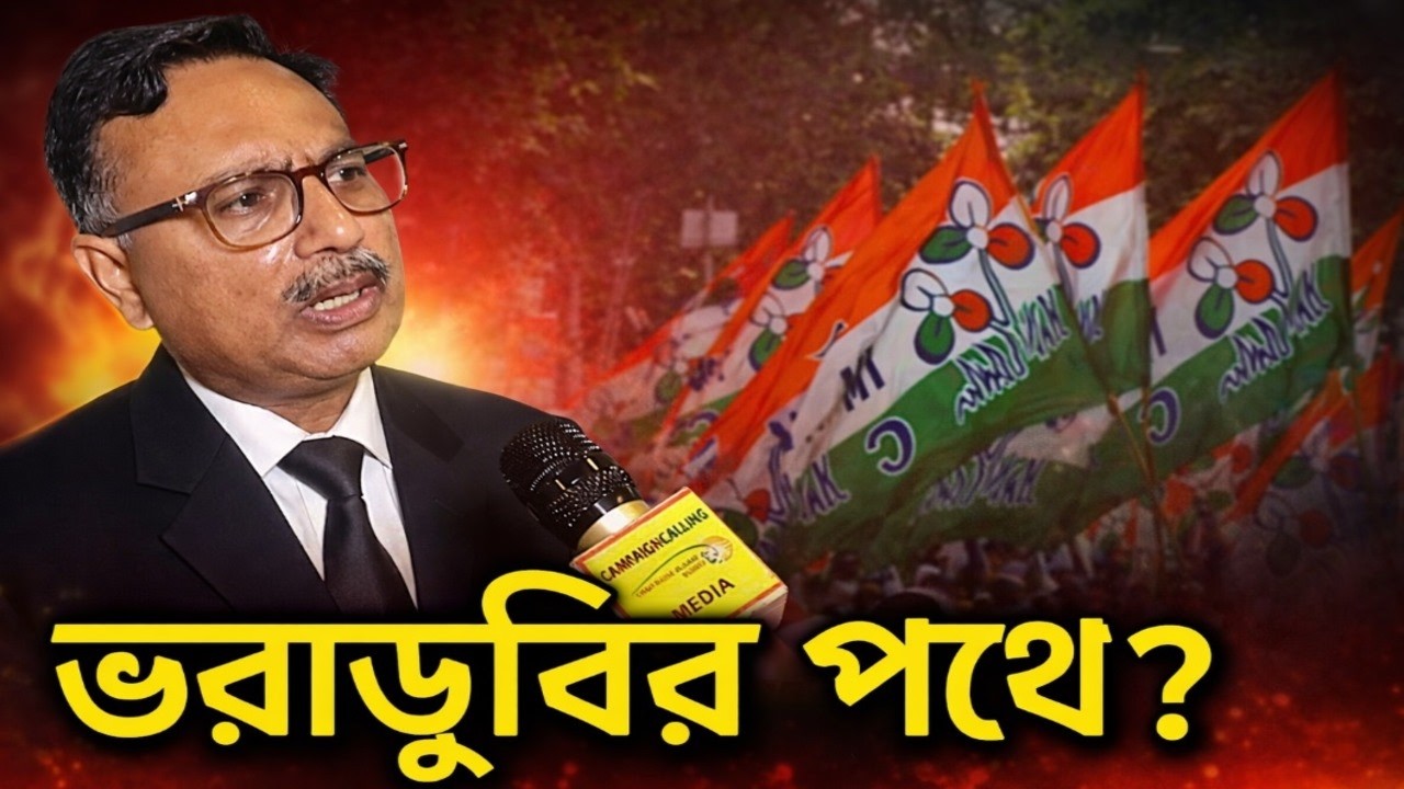 তৃণমূল বড় সংকটে! চাঞ্চল্যকর তথ্য বিশিষ্ট সাংবাদিক অর্কপ্রভ সরকারের