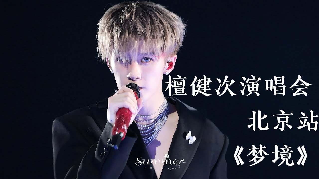 【4K】檀健次演唱会 北京站《梦境》｜Tan Jianci Bei Jing Concert: Dreamland cr. 季夏Summer-檀健次