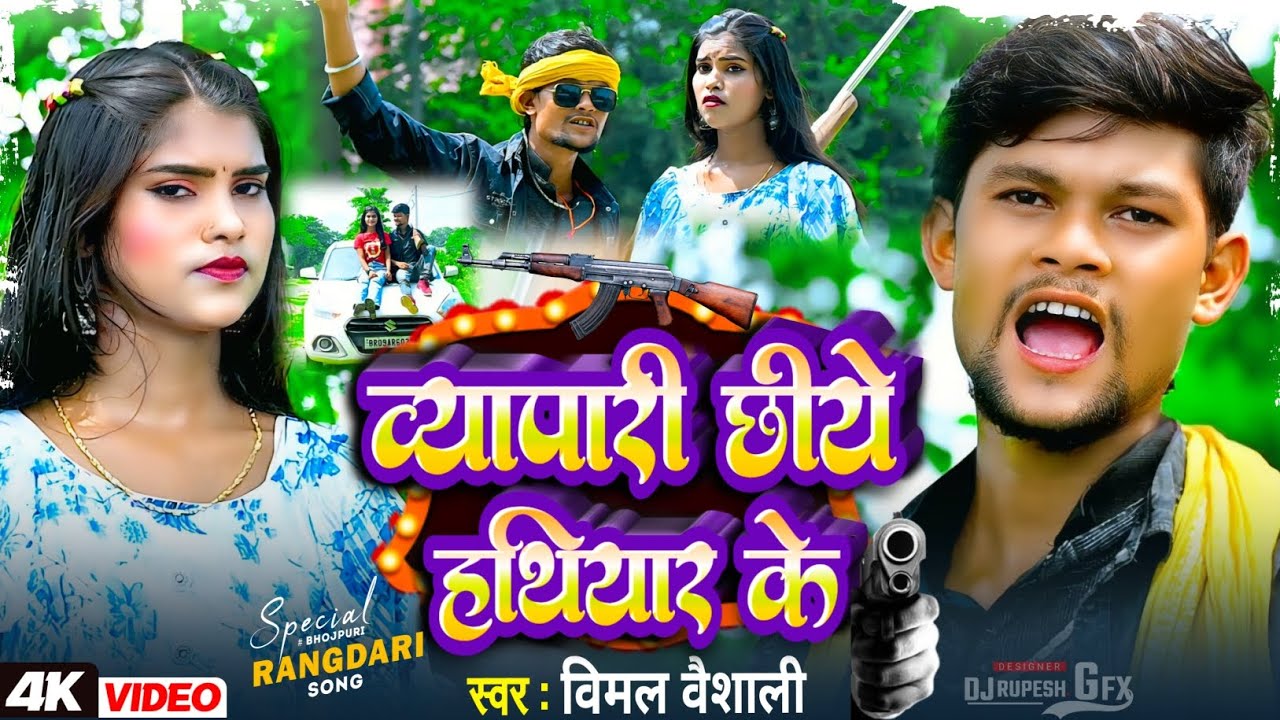 #video #rangdarisong व्यापारी छिये हथियार के #न्यू 2025 धमाल मचा रहा है (सिंगर विमल वैशाली) #वायरल 