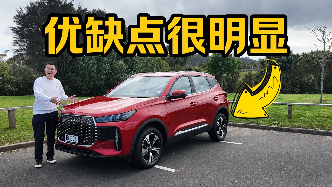 奇瑞Tiggo 4 - 开了一周之后有什么优缺点？还有一个超级惊艳！澳洲新西兰右舵奇瑞瑞虎5X（Chery Tiggo Cross）