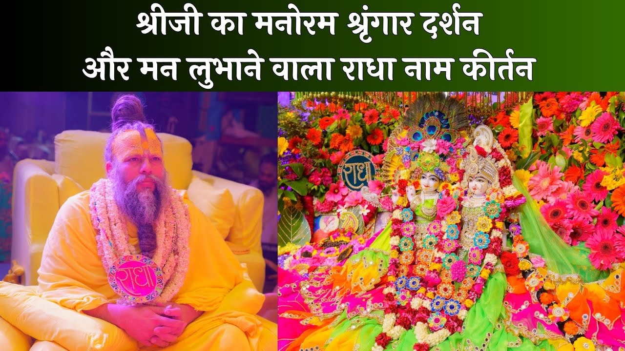 श्रीजी का मनोरम श्रृंगार दर्शन और मन लुभाने वाला राधा नाम कीर्तन // 06/04/24