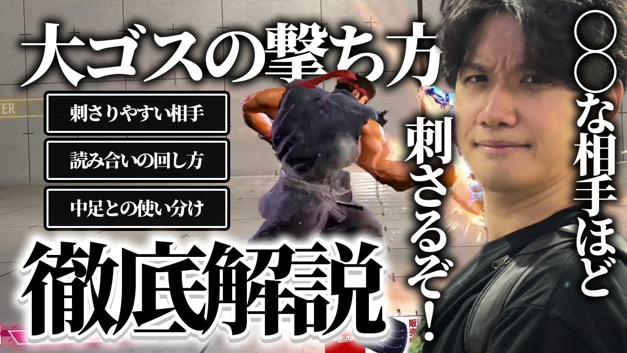 〇〇な相手ほどよく刺さる！？大ゴスの撃ち方、読み合いの回し方をわかりやすく解説するYAS【スト6】【リュウ】