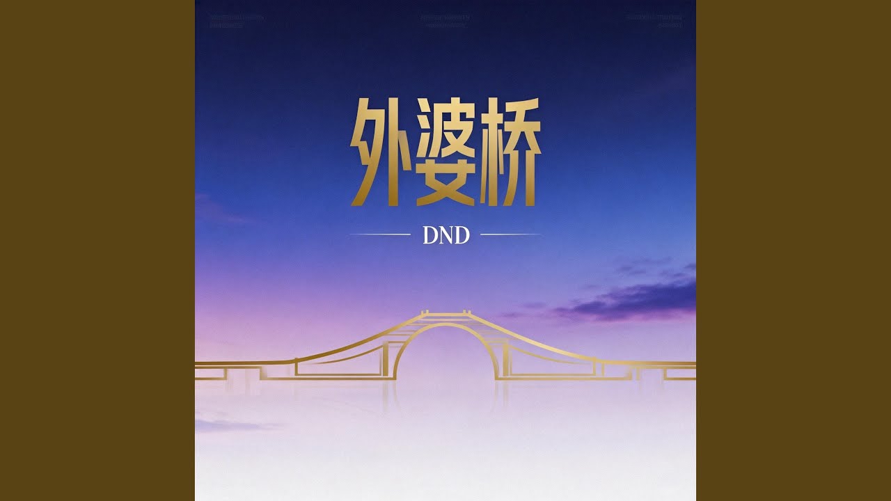 外婆桥