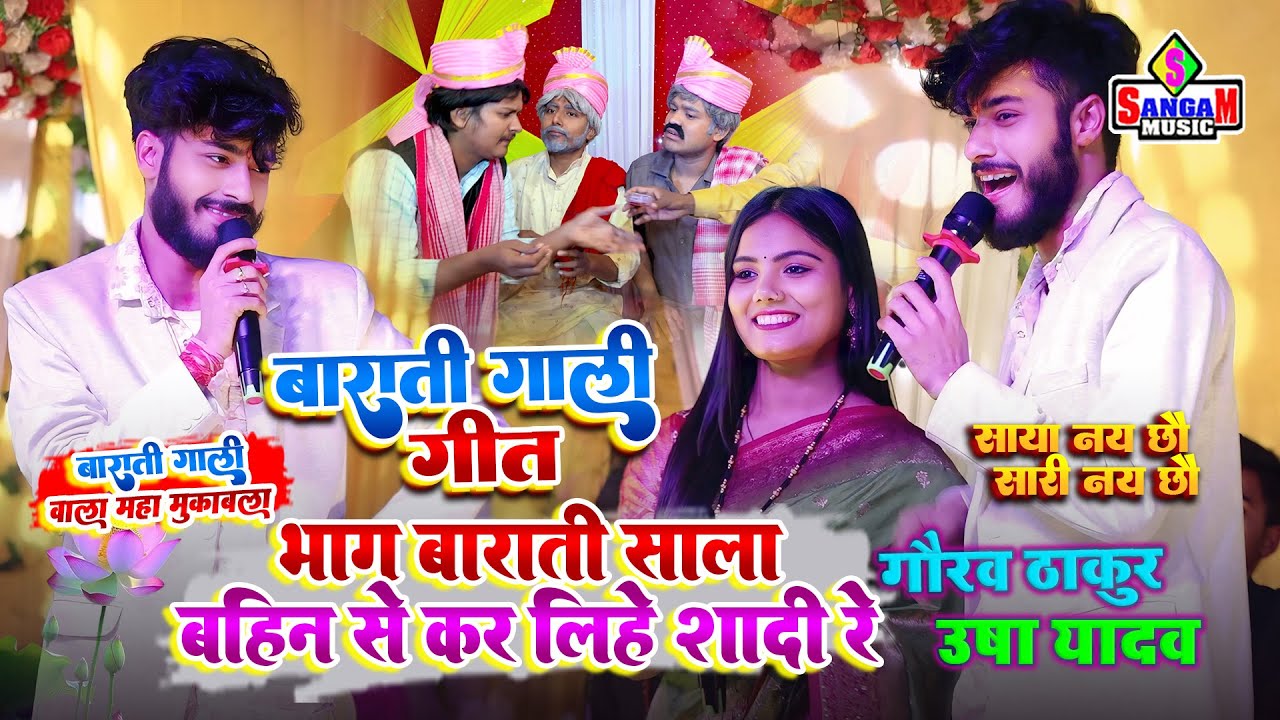 usha yadav गाली गीत shadi geet गौरव ठाकुर #उषा यादव दोनों मिलकर बाराती को खूब गाली दिया मधेपुरा में