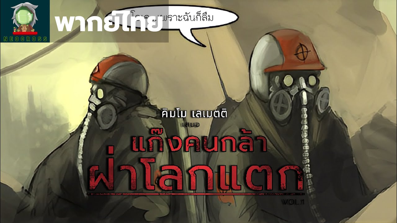 Morr - แก๊งคนกล้าฝ่าโลกแตก 2 [ฝึกพากย์ไทย/Thai fandub]