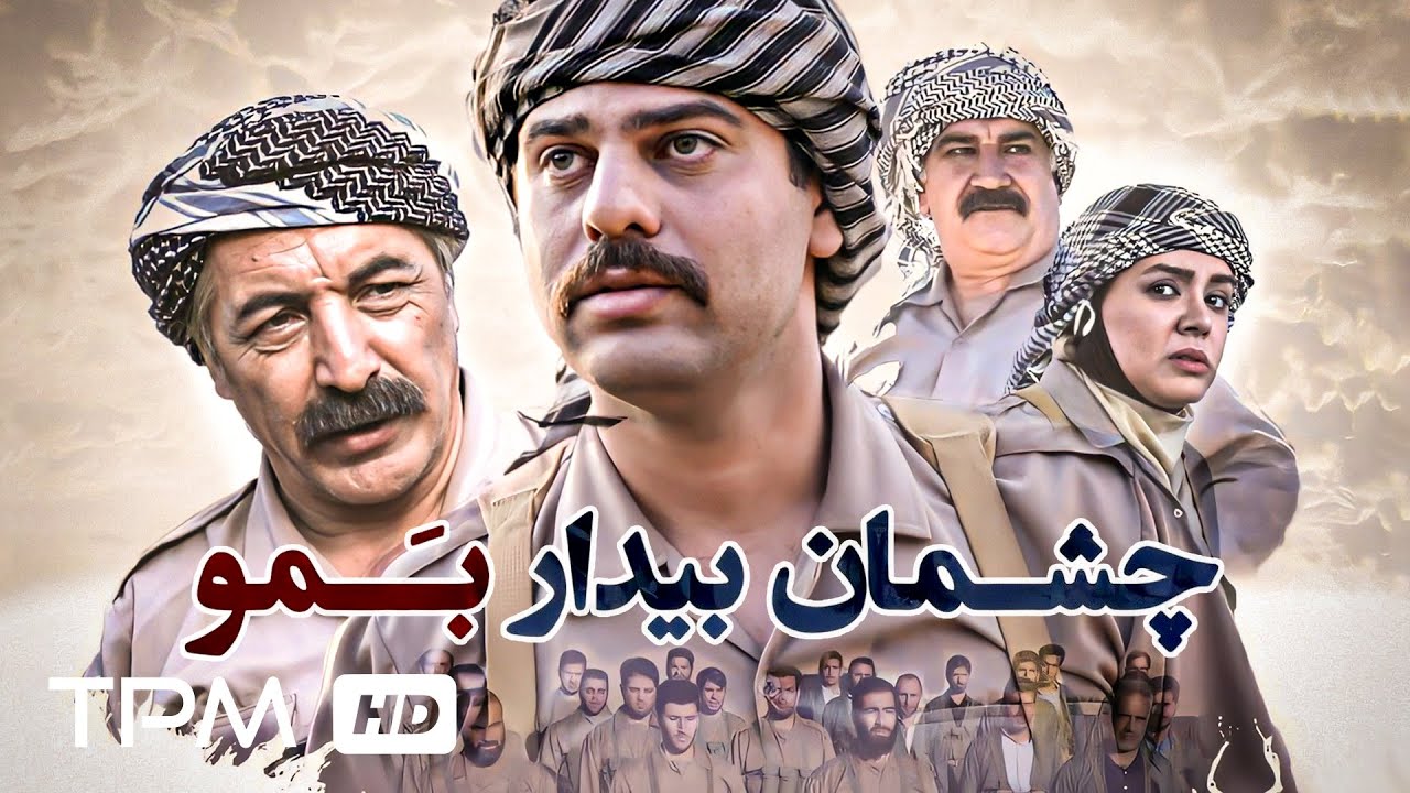فیلم جدید و جنگی چــشمان بیدار بمو - War Movie Cheshman Bidar Bamo