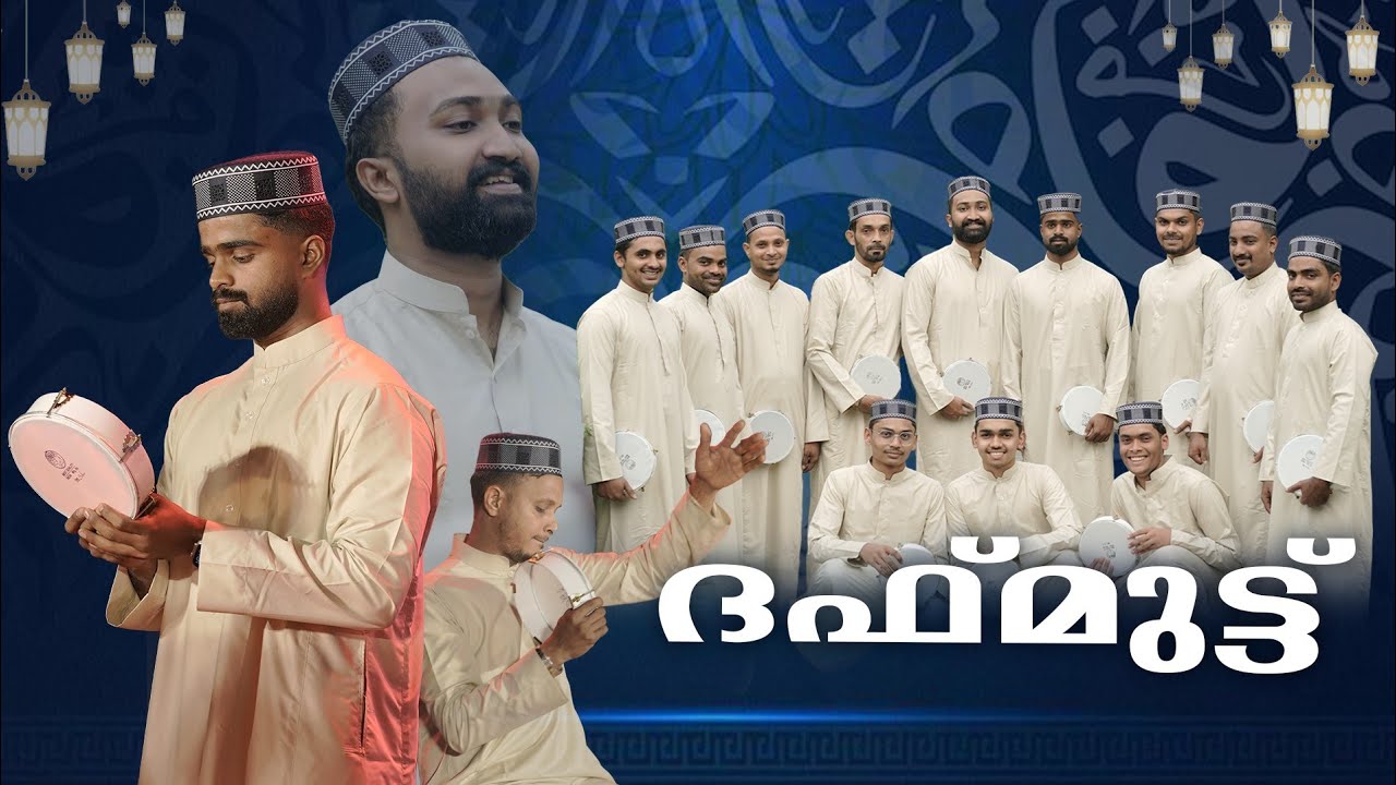 ദഫ് മുട്ട്