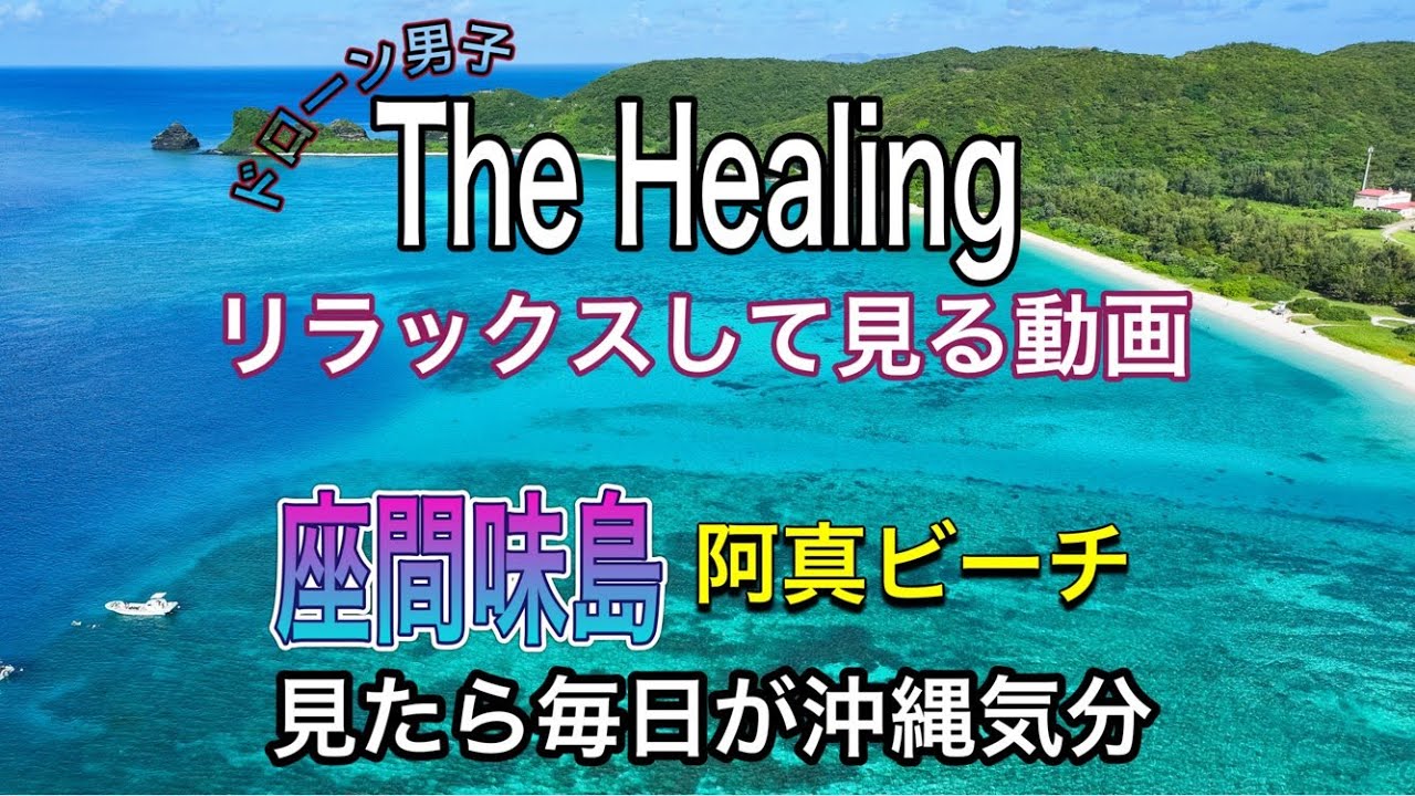 THE HEALING 「沖縄県座間味島 阿真ビーチ」RELAXして見る動画ドローン男子空撮