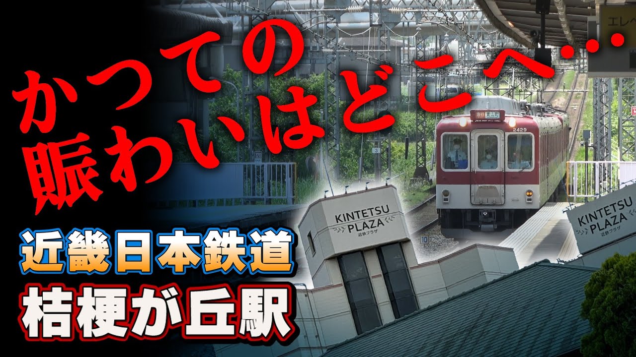 【近鉄】新駅シリーズ【桔梗が丘駅】