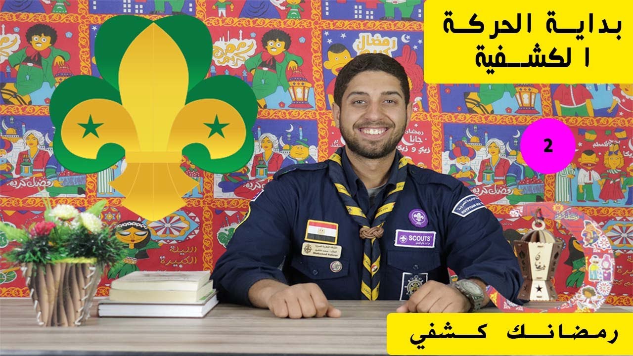 مدرسة عاشور I الحلقة 2 I بداية الحركة الكشفية  I رمضانك كشفي