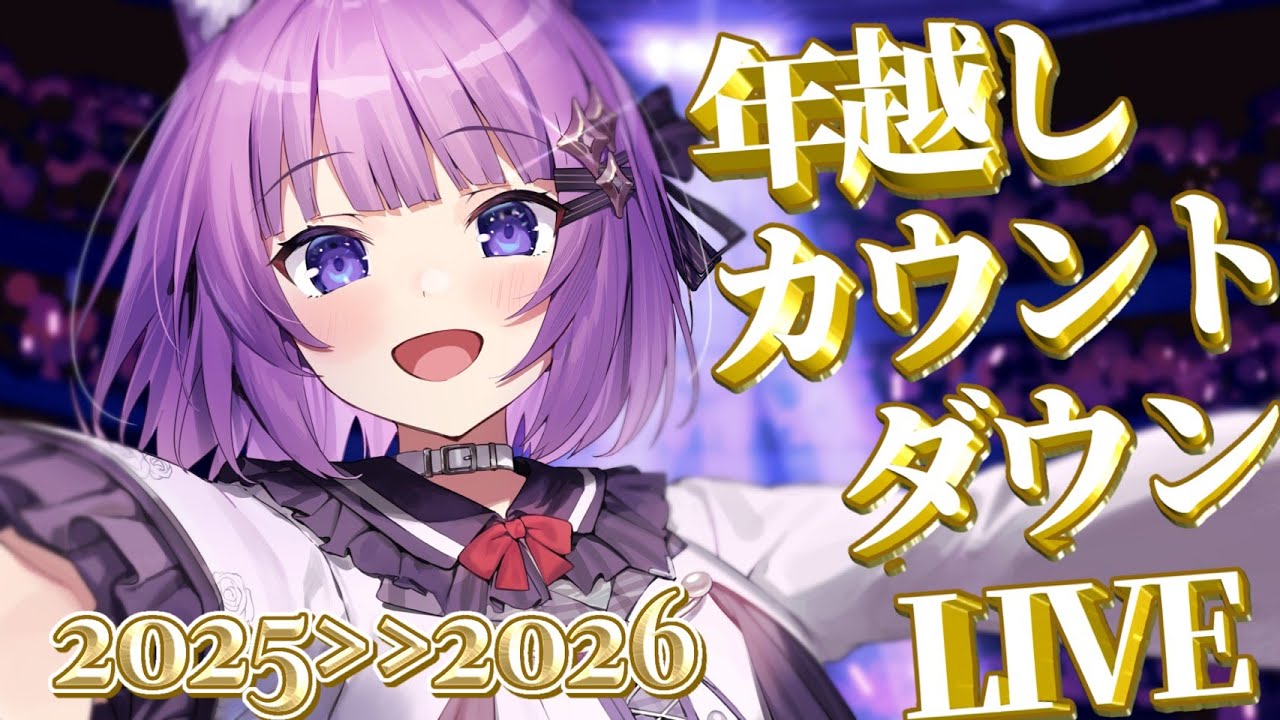 【 #歌枠 / #KARAOKE 】年越しカウントダウンLIVE🎉2025→2026【 #久遠たま 】