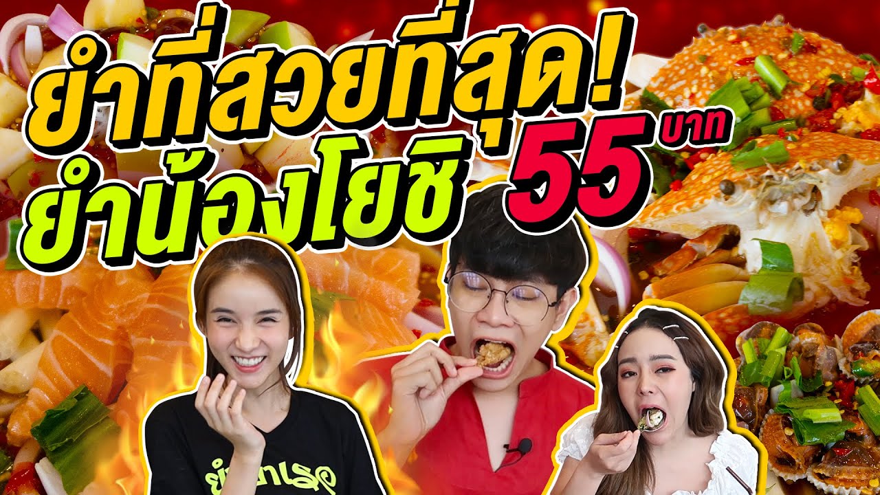 Vlog188 : ถูกไม่ไหว!! ยำแซ่บจี๊ดจ๊าด ราคาโดนใจ เริ่มต้น 55 บาท ยำน้องโยชิ ยำบำเรอ / เม่ามอย