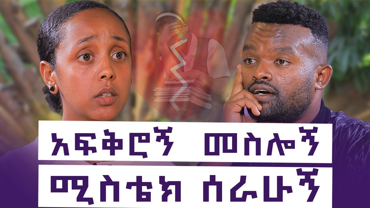 ከልብ መፋቀር ወደ ልብ መፋረስ : ታዲጊዎች እና ወላጆች ማየት ያለባቸው የወጣቷ ታሪክ || እንተንፍስ #27