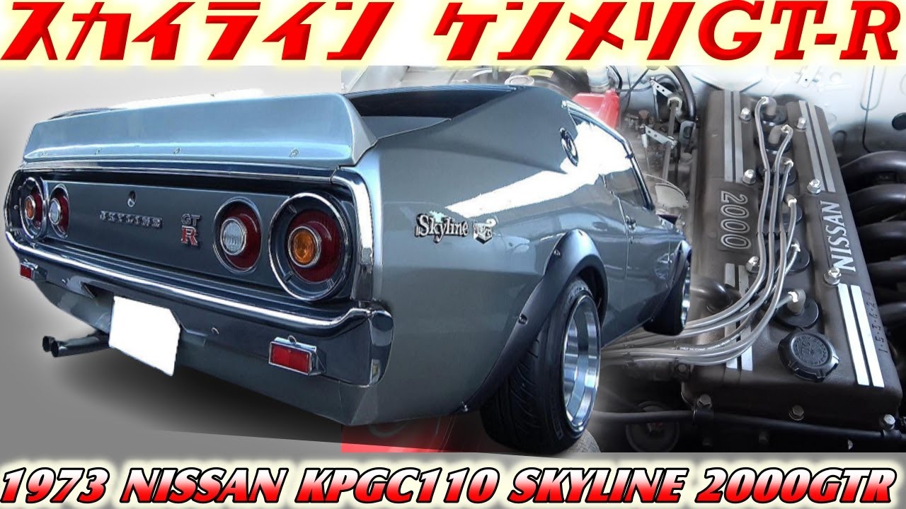 【旧車】1億円に高騰したケンメリGTRの内装の秘密教えます（必見！）ソレックスの咆哮がド迫力の名機S20エンジン【NISSAN KPGC110 SKYLINE GT-R】