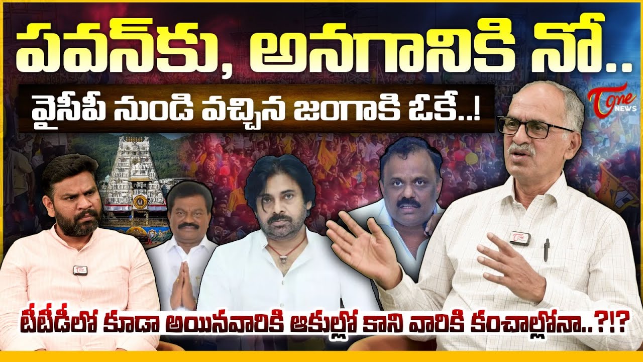 పవన్ కు అనగానికినో.. | TTD Allowed Land Allotment to Janga Krishna Murthy in Tirumala | Pawan Kalyan