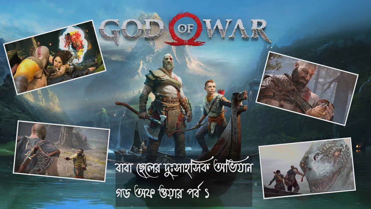 গড অফ ওয়ার (২০১৮) এর গল্প সংক্ষেপ প্রথম পর্ব (God of War 2018 Story in Bangla Episode 1)