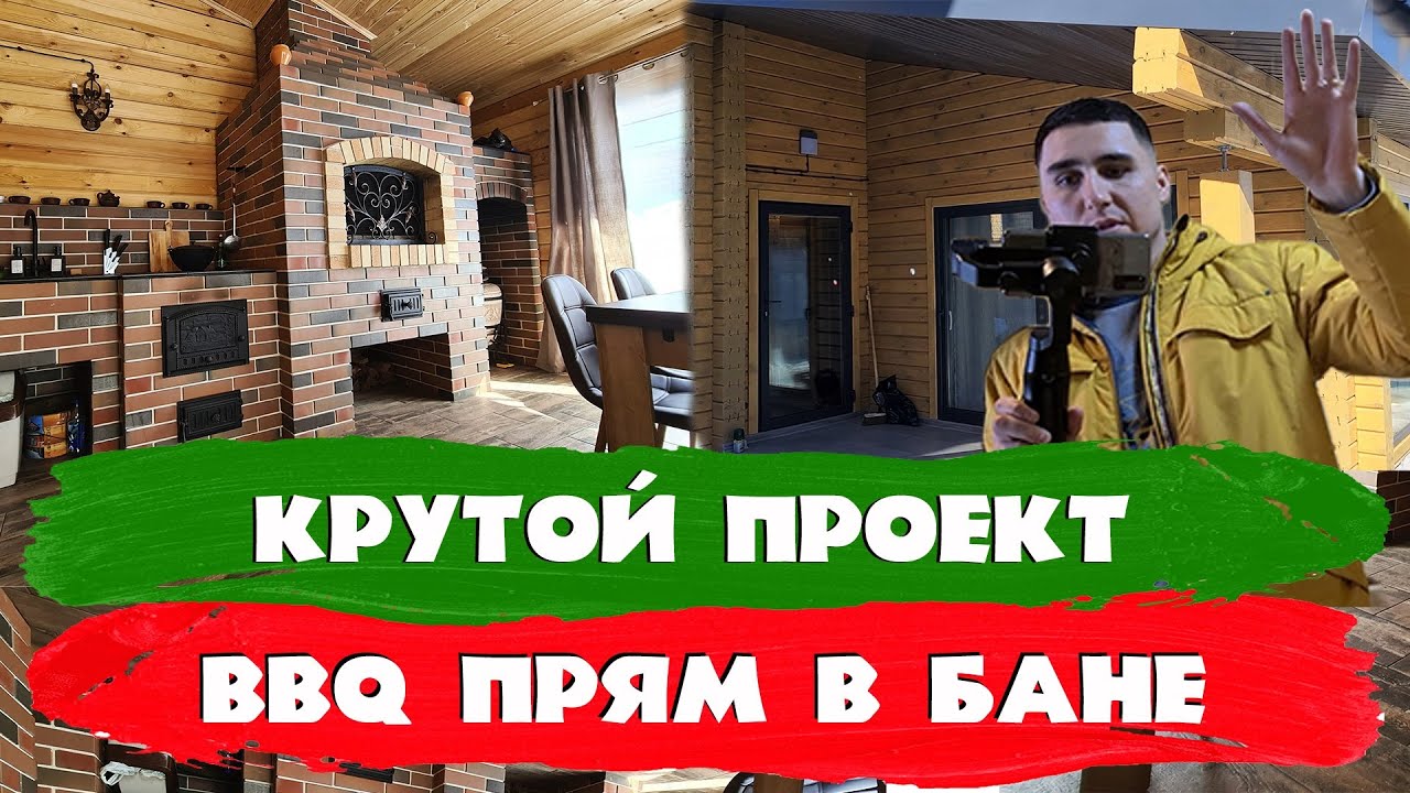 Крутой проект. BBQ зона прям внутри бани. СК Строим Дом Мечты