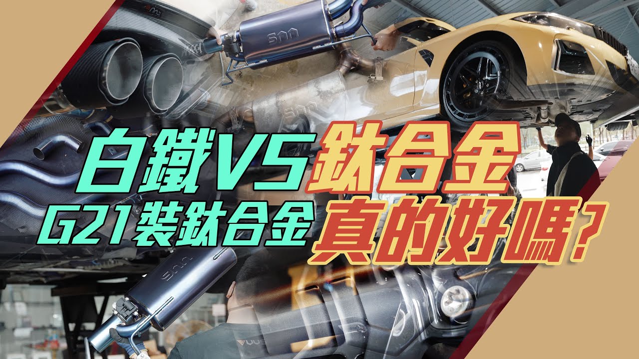 白鐵VS鈦合金 G21裝鈦合金真的好嗎？ l Bmw 320 G21 G20 with with VVS Titanium alloy Exhaust l 紳士痞子 x JNIF l 4K
