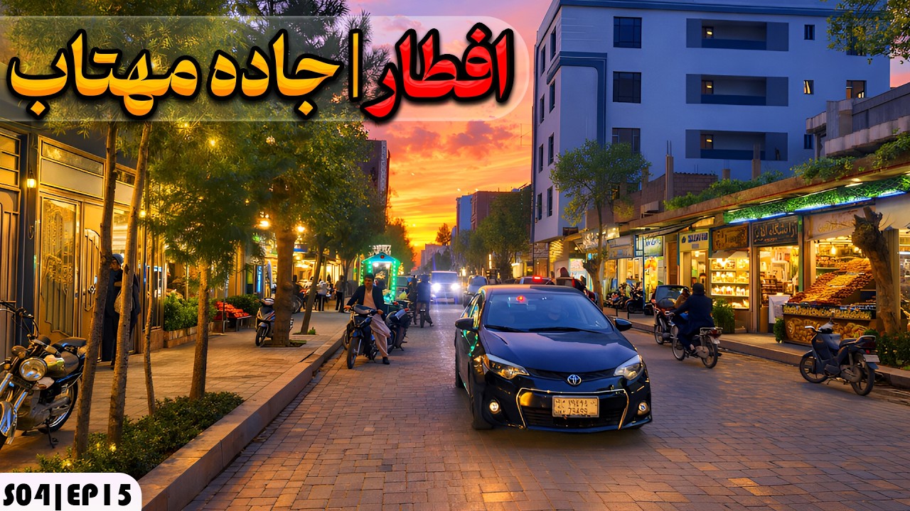 افطار هرات 🌕 | قسمت 15 | حال و هوای افطار در جاده مهتاب هرات
