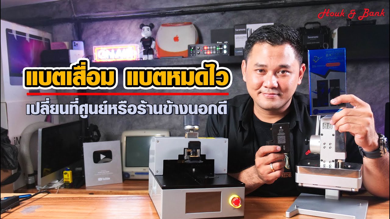 แบตเสื่อม แบตหมดไว เปลี่ยนที่ศูนย์หรือเปลี่ยนกับร้านข้างนอกดี