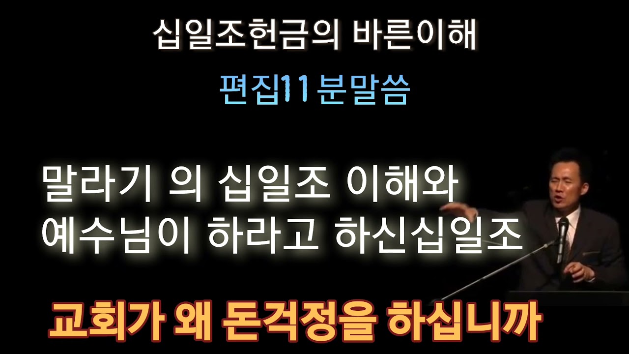 십일조가 지금은 필요없는 이유