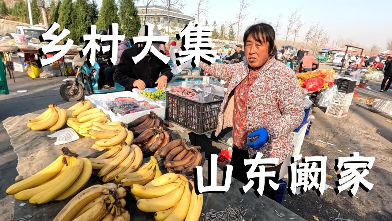 好东西不少，山东乡镇大集！Lots of good stuff at the Shandong town fair!