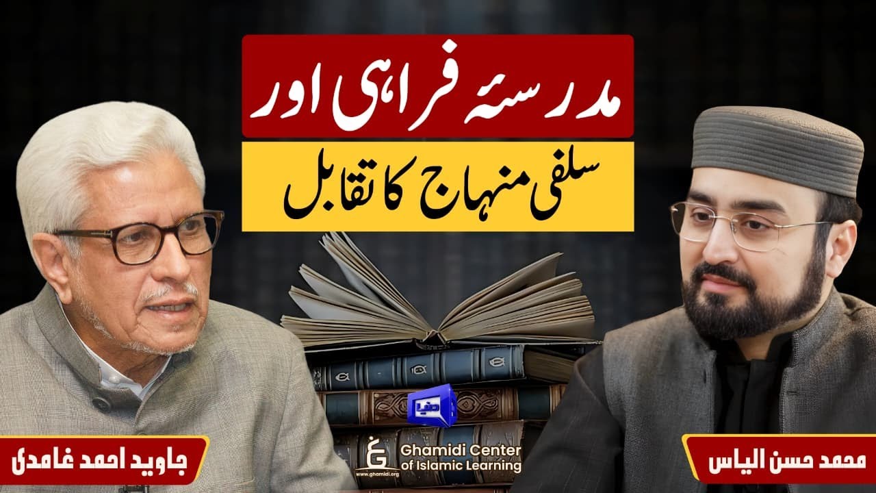 Comparison of Farahi & Salafi Approach | مدرسۂ فراہی و سلفی منہاج | ILM O HIMAT