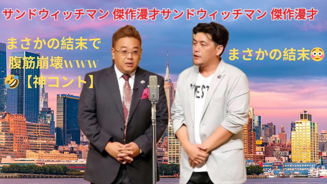 広告無し サンドウィッチマン 傑作漫才+コント #14 睡眠用BGM作業用勉強用ドライブ概要欄タイムスタンプ有り最も魅力的な 2026