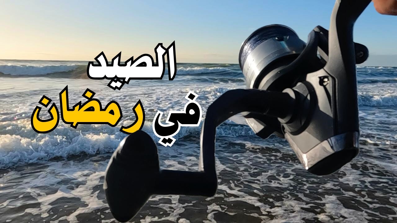 تحدي صيد السمك في رمضان… بالسردين فقط! هل نجحت؟