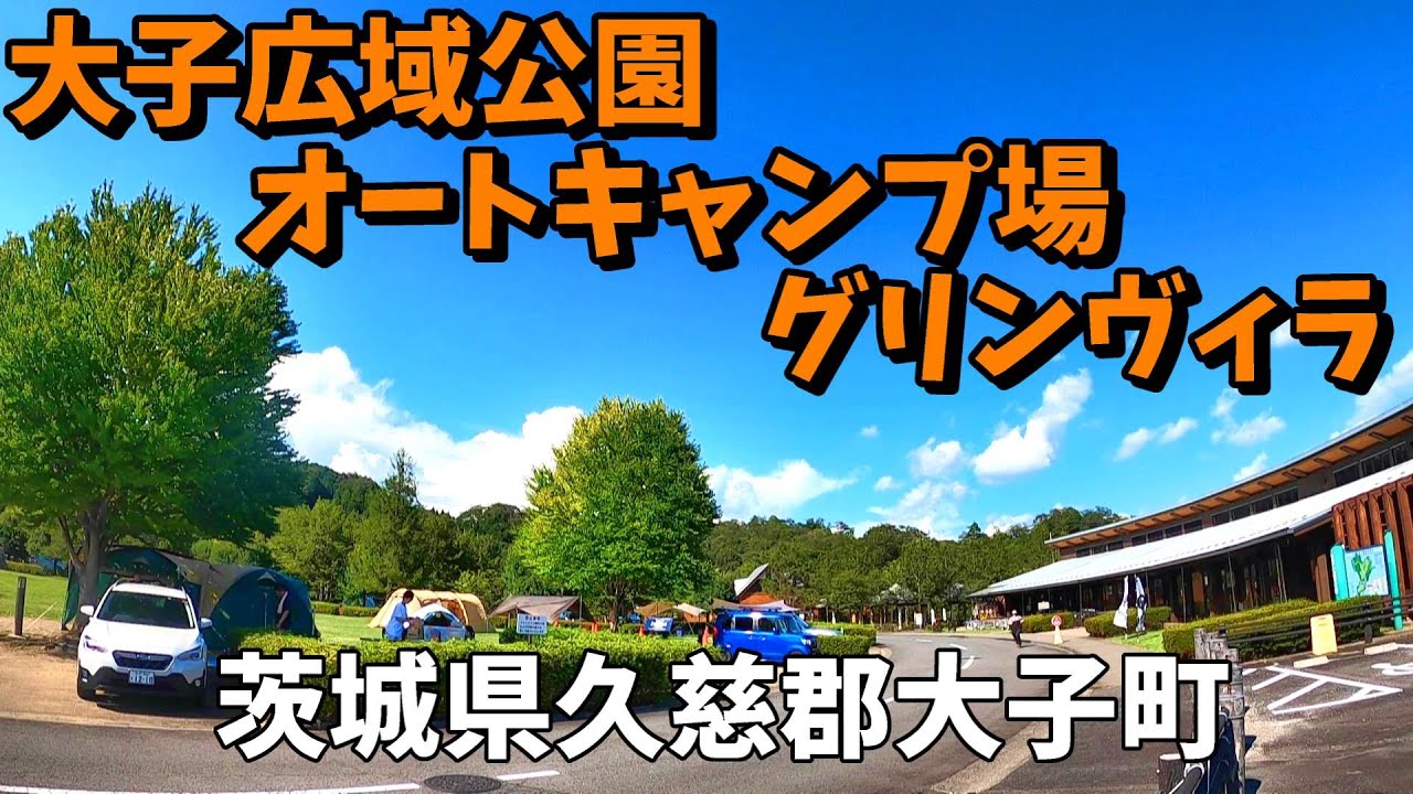 【大子広域公園オートキャンプ場グリンヴィラ】2023/7｜茨城県