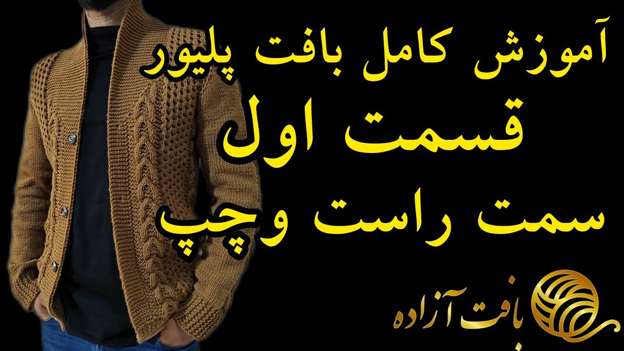 آموزش بافت پلیور جلو باز، آستین سرخودبادومیل، قسمت اول🥢🙋‍♀️