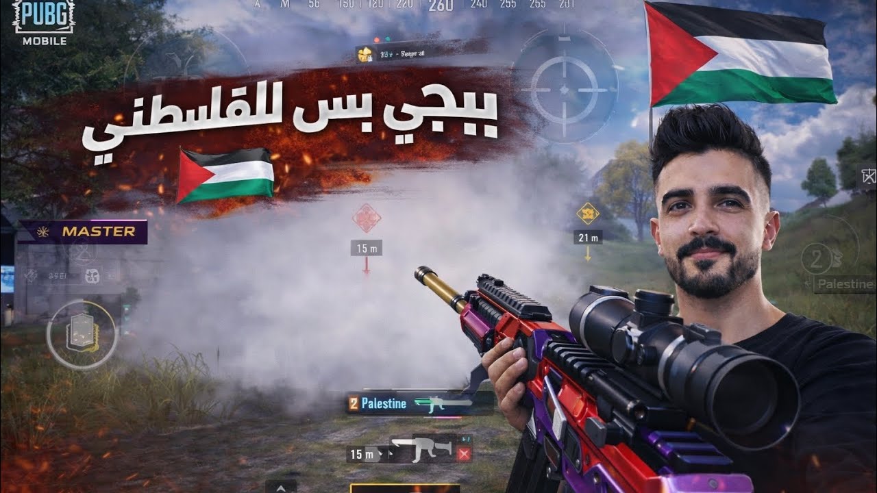 الببجي بس للفلسطيني 🔥🇵🇸🙅🏻‍♂️