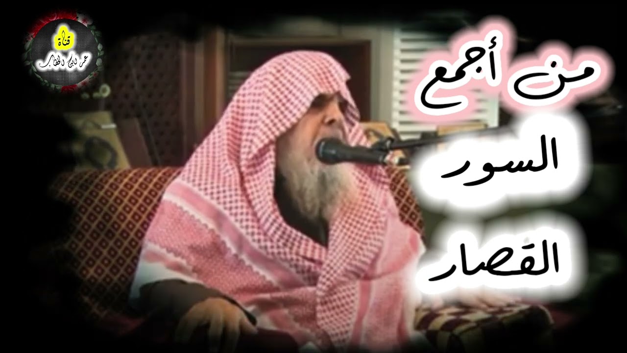 من أجمع السور القصار| الشيخ عبدالله القصير رحمه الله