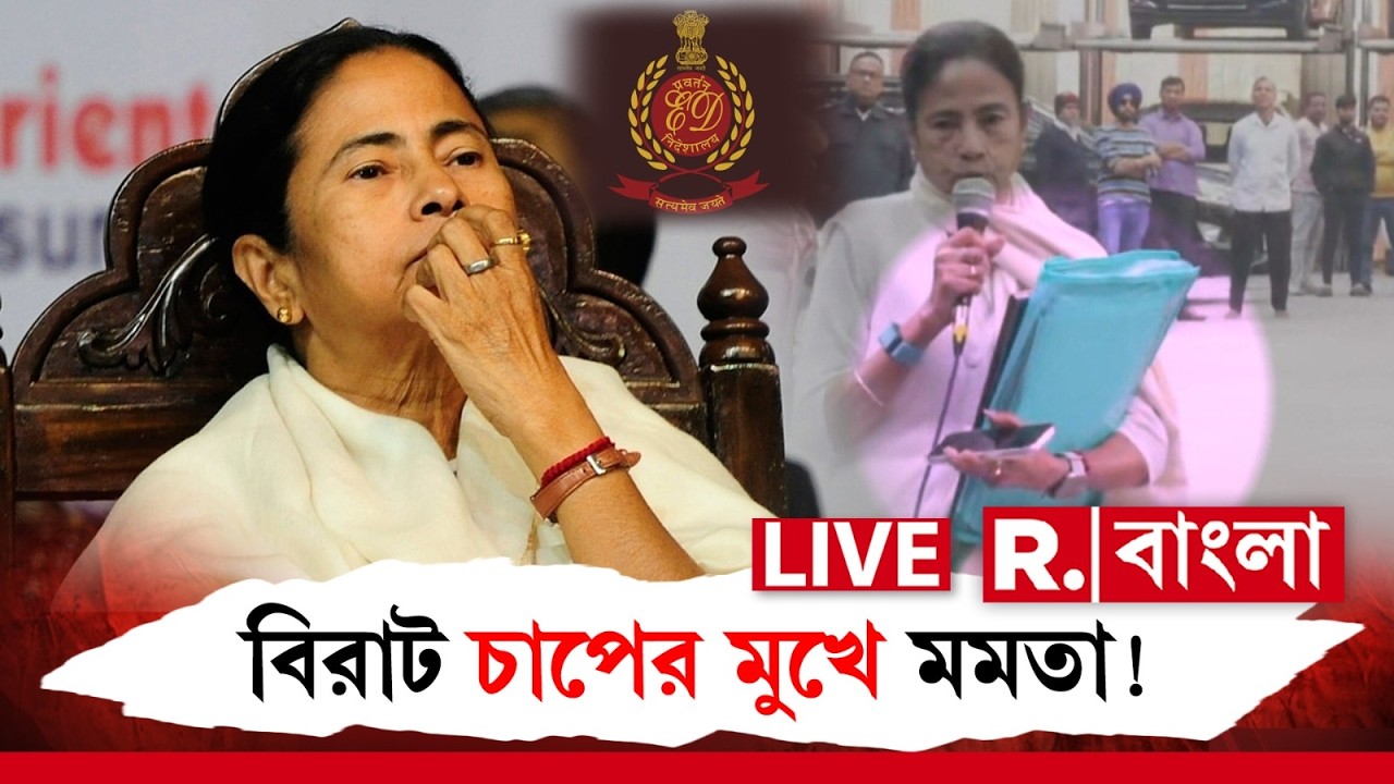 MAMATA BANERJEE |   I-PAC কাণ্ডে চাঞ্চল্যকর মোড়! ইডির হলফনাফা প্রকাশের পরই বিরাট চাপে মমতা! ED NEWS